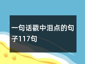 一句話戳中淚點的句子117句