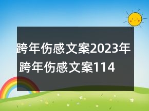 跨年傷感文案2023年 跨年傷感文案114句