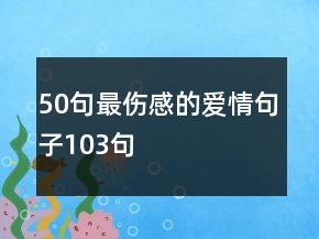 50句最傷感的愛情句子103句