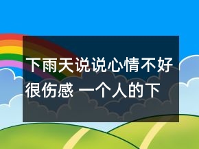下雨天說(shuō)說(shuō)心情不好很傷感 一個(gè)人的下雨天難過(guò)81句