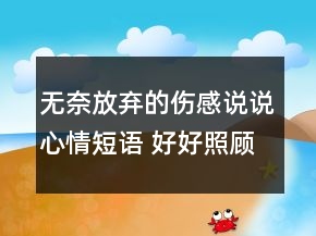 無奈放棄的傷感說說心情短語 好好照顧好自己不124句