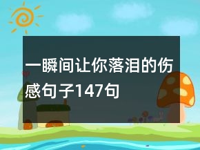 一瞬間讓你落淚的傷感句子147句