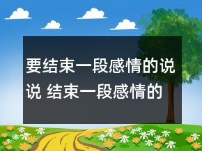 要結束一段感情的說說 結束一段感情的傷感說說139句