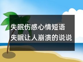 失眠傷感心情短語 失眠讓人崩潰的說說65句