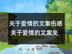 關于愛情的文案傷感 關于愛情的文案免費69句