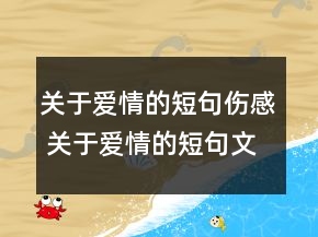 關(guān)于愛情的短句傷感 關(guān)于愛情的短句文案141句