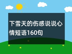 下雪天的傷感說說心情短語160句
