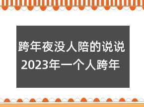 跨年夜沒人陪的說說 2023年一個人跨年的傷感說說129句