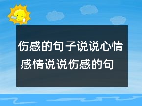 傷感的句子說說心情 感情說說傷感的句子156句