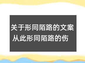 關(guān)于形同陌路的文案 從此形同陌路的傷感說說88句