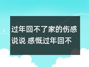 過年回不了家的傷感說說 感慨過年回不去句子71句