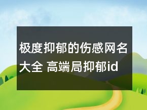 極度抑郁的傷感網(wǎng)名大全 高端局抑郁id昵稱合集113句