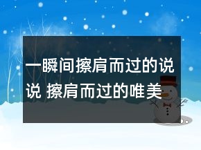 一瞬間擦肩而過(guò)的說(shuō)說(shuō) 擦肩而過(guò)的唯美句子傷感102句