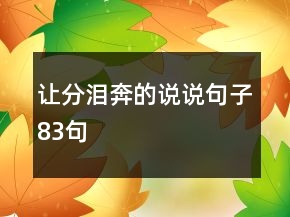 讓分淚奔的說說句子83句