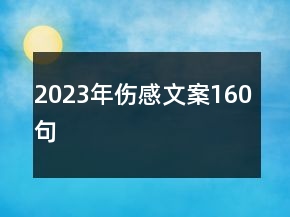 2023年傷感文案160句