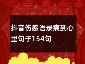 抖音傷感語錄痛到心里句子154句