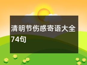 清明節(jié)傷感寄語大全74句