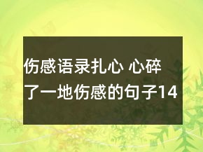 傷感語錄扎心 心碎了一地傷感的句子140句