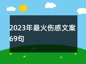 2023年最火傷感文案69句