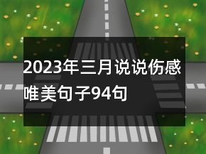 2023年三月說說傷感唯美句子94句