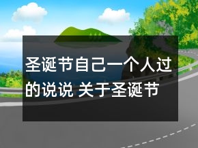 圣誕節(jié)自己一個人過的說說 關(guān)于圣誕節(jié)的傷感說73句