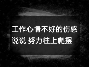 工作心情不好的傷感說說 努力往上爬擺脫困境65句