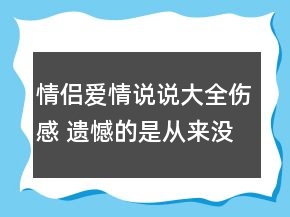 情侶愛情說說大全傷感 遺憾的是從來沒有感受過126句