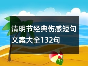 清明節(jié)經(jīng)典傷感短句文案大全132句