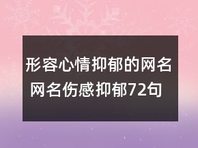 形容心情抑郁的網(wǎng)名 網(wǎng)名傷感抑郁72句
