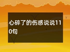 心碎了的傷感說說110句
