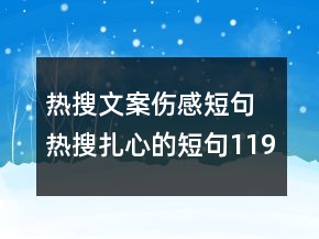 熱搜文案傷感短句 熱搜扎心的短句119句
