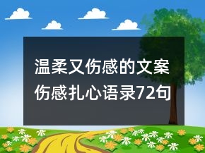 溫柔又傷感的文案 傷感扎心語錄72句