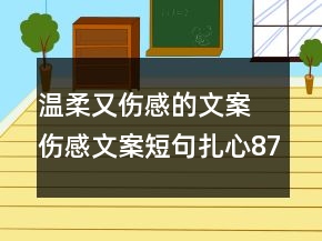 溫柔又傷感的文案 傷感文案短句扎心87句