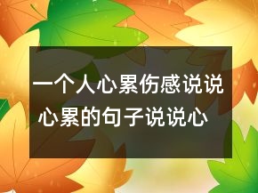 一個人心累傷感說說 心累的句子說說心情106句
