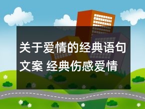 關(guān)于愛情的經(jīng)典語句文案 經(jīng)典傷感愛情語句110句