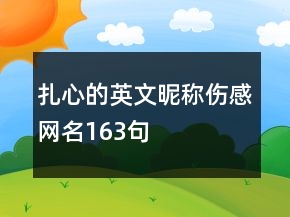 扎心的英文昵稱傷感網(wǎng)名163句