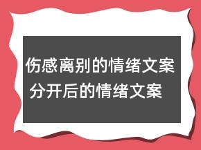 傷感離別的情緒文案 分開后的情緒文案133句