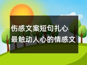 傷感文案短句扎心 最觸動(dòng)人心的情感文案97句