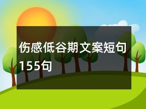 傷感低谷期文案短句155句