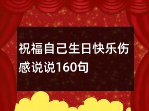 祝福自己生日快樂傷感說說160句
