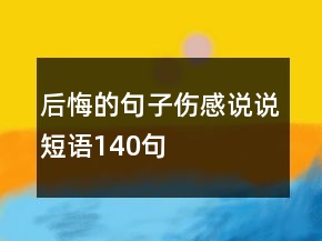 后悔的句子傷感說說短語140句