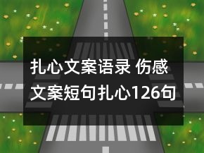 扎心文案語錄 傷感文案短句扎心126句