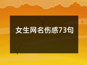 女生網(wǎng)名傷感73句