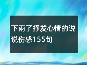 下雨了抒發(fā)心情的說(shuō)說(shuō)傷感155句