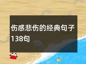 傷感悲傷的經(jīng)典句子138句