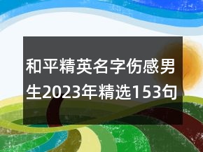 和平精英名字傷感男生2023年精選153句