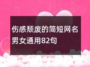 傷感頹廢的簡(jiǎn)短網(wǎng)名男女通用82句