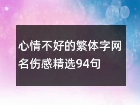 心情不好的繁體字網(wǎng)名傷感精選94句