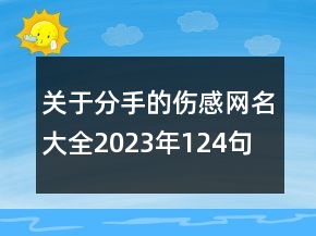 關(guān)于分手的傷感網(wǎng)名大全2023年124句