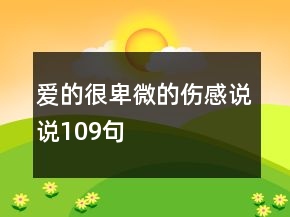 愛的很卑微的傷感說說109句